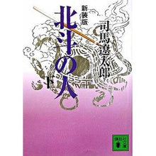 画像をギャラリービューアに読み込む, #司馬 遼太郎 #新装版 北斗の人 下 シバリヨウタロウ 講談社 新装版 北斗の人(下) (講談社文庫) : Ryotaro Shiba New edition: People of the North Star, Part 2 :9784062753586