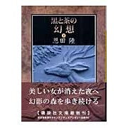 画像をギャラリービューアに読み込む, #恩田 陸 著 #黒と茶の幻想 下 オンダリク 講談社 黒と茶の幻想 (下) (講談社文庫) : Written by Riku Onda Black and brown illusion 2 :9784062753616