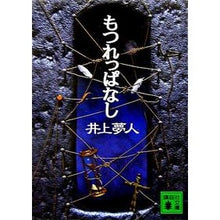 画像をギャラリービューアに読み込む, #井上 夢人 著 #もつれっぱなし イノウエユメヒト :9784062753623