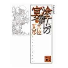 画像をギャラリービューアに読み込む, #京極 夏彦 #分冊文庫版 塗仏の宴 宴の支度 中 キヨウゴクナツヒコ --- : Natsuhiko Kyogoku Bunko version: Painted Buddha Banquet, Preparation for the Banquet, middle :9784062753678