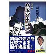 画像をギャラリービューアに読み込む, 新装版 真説宮本武蔵