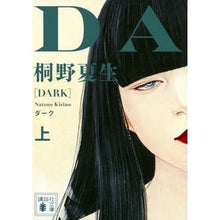 画像をギャラリービューアに読み込む, #桐野 夏生 著 #ダーク 上 キリノナツオ 講談社 ダーク (上) : Written by Natsuo Kirino dark top :9784062753852