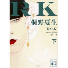 画像をギャラリービューアに読み込む, #桐野 夏生 著 #ダーク 下 キリノナツオ 講談社 ダーク (下) : Written by Natsuo Kirino dark bottom :9784062753869