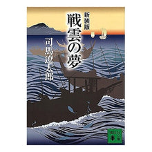 画像をギャラリービューアに読み込む, 新装版 戦雲の夢