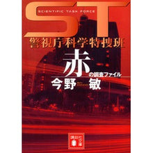 画像をギャラリービューアに読み込む, #今野 敏 著 #ST警視庁科学特捜班 赤の調査ファイル コンノビン 講談社 ST警視庁科学特捜班 赤の調査ファイル (講談社文庫) : Written by Satoshi Konno ST Metropolitan Police Department Sci : Written by Satoshi Konno ST Me :9784062754750