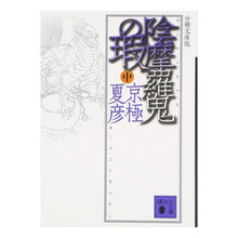 画像をギャラリービューアに読み込む, #京極 夏彦 #分冊文庫版 陰摩羅鬼の瑕 中 キヨウゴクナツヒコ --- : Natsuhiko Kyogoku Bunshu Bunko Edition Onmaraki no Fuku (medium) :9784062755016