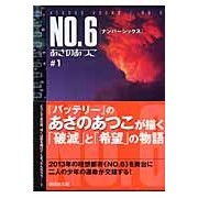 画像をギャラリービューアに読み込む, #あさの あつこ 著 #NO.6 1 アサノアツコ 講談社 NO.6♯1 : Written by Atsuko Asano No. :9784062755238