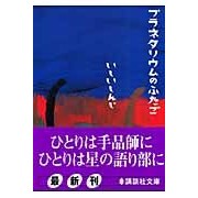 画像をギャラリービューアに読み込む, プラネタリウムのふたご