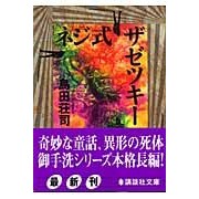画像をギャラリービューアに読み込む, #島田 荘司 著 #ネジ式ザゼツキー シマダソウジ 講談社 (講談社文庫) : Written by Shoji Shimada screw type zazetsky :9784062755320