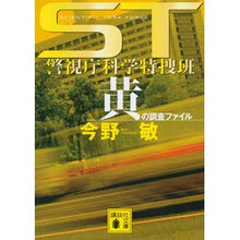 画像をギャラリービューアに読み込む, ST警視庁科学特捜班 黄の調査ファイル