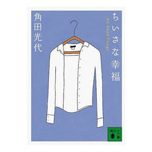 Load image into Gallery viewer, #角田 光代 著 #ちいさな幸福 AllSmallThing カクタミツヨ 講談社 ちいさな幸福 (講談社文庫) : Written by Mitsuyo Tsunoda Small happiness All Small Things :9784062756440