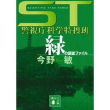 画像をギャラリービューアに読み込む, ST警視庁科学特捜班 緑の調査ファイル