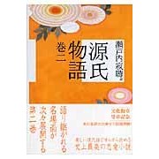 画像をギャラリービューアに読み込む, #瀬戸内 寂聴 訳 #源氏物語 2 セトウチジヤクチヨウ :9784062756495