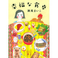 Load image into Gallery viewer, #Maiko Seo #A Happy Meal by Maiko Seo Kodansha (Kodansha Bunko Se 13-1): Written by Maiko Seo A Happy Meal: 9784062756501