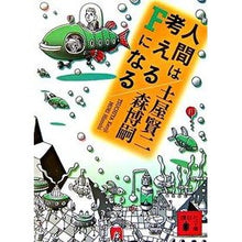 画像をギャラリービューアに読み込む, #土屋 賢二 著 #人間は考えるFになる ツチヤケンジ :9784062756860