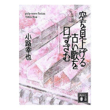 Load image into Gallery viewer, 空を見上げる古い歌を口ずさむ
