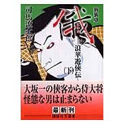 画像をギャラリービューアに読み込む, #司馬 遼太郎 著 #新装版 俄 下 浪華遊侠伝 シバリヨウタロウ 講談社 新装版 俄(下) 浪華遊侠伝 (講談社文庫 し 1-45) : Written by Ryotaro Shiba New edition, Part 2, Naniwa Yukyoden :9784062757591