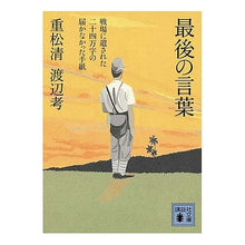 Load image into Gallery viewer, #重松 清 著 #最後の言葉 戦場に遺された二十四万字の届 シゲマツキヨシ 講談社 最後の言葉 戦場に遺された二十四万字の届かなかった手紙 (講談社文庫) : Written by Kiyoshi Shigematsu The last words: A mes : Written by Kiyoshi Shigematsu :9784062757874