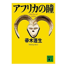 Load image into Gallery viewer, #帚木 蓬生 著 #アフリカの瞳 ハハキギホウセイ 講談社 (講談社文庫) : Written by Hōsei Hakagi eyes of africa :9784062757911