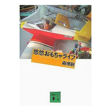 Load image into Gallery viewer, #森 博嗣 著 #悠悠おもちゃライフ モリヒロシ :9784062757973