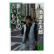 Load image into Gallery viewer, 新しいもの古いもの