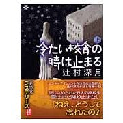 画像をギャラリービューアに読み込む, #辻村 深月 著 #冷たい校舎の時は止まる 上 ツジムラミズキ --- 講談社 冷たい校舎の時は止まる(上) (講談社文庫) : Written by Mizuki Tsujimura Time stops in the cold school buildin : Written by Mizuki Tsujimura Ti :9784062758222