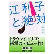 画像をギャラリービューアに読み込む, 江利子と絶対 本谷有希子文学大全集