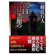 画像をギャラリービューアに読み込む, 暗黒館の殺人 2