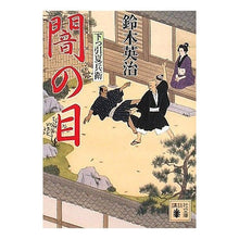 Load image into Gallery viewer, 闇の目 下っ引夏兵衛