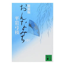 Load image into Gallery viewer, #平岩 弓枝 著 #新装版 おんなみち 中 ヒライワユミエ :9784062758758
