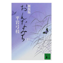 Load image into Gallery viewer, #平岩 弓枝 著 #新装版 おんなみち 下 ヒライワユミエ :9784062758765