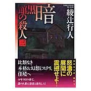 画像をギャラリービューアに読み込む, #綾辻 行人 著 #暗黒館の殺人 3 アヤツジユキト 講談社 暗黒館の殺人(三) (講談社文庫 あ 52-17) : Written by Yukito Ayatsuji Murder in the Dark House 3 :9784062758802