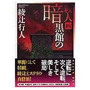 Load image into Gallery viewer, #綾辻 行人 著 #暗黒館の殺人 4 アヤツジユキト 講談社 暗黒館の殺人(四) (講談社文庫 あ 52-18) : Written by Yukito Ayatsuji Murder in the Dark House 4 :9784062758819