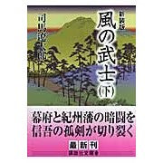 画像をギャラリービューアに読み込む, #司馬 遼太郎 著 #新装版 風の武士 下 シバリヨウタロウ 講談社 新装版 風の武士(下) (講談社文庫 し 1-52) : Written by Ryotaro Shiba New edition: Samurai of the Wind, Part 2 :9784062758901