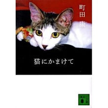 画像をギャラリービューアに読み込む, #町田 康 著 #猫にかまけて マチダコウ 講談社 (講談社文庫 ま 46-6) : Written by Yasushi Machida Fool the cat :9784062758956