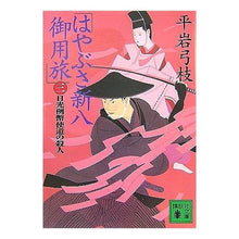 画像をギャラリービューアに読み込む, #平岩 弓枝 著 #はやぶさ新八御用旅 3 日光例幣使道 ヒライワユミエ :9784062759236