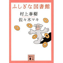 画像をギャラリービューアに読み込む, #村上 春樹 #ふしぎな図書館 ムラカミハルキ --- 講談社 (講談社文庫 む 6-33) : Haruki Murakami Mysterious library :9784062759489