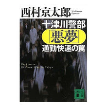Load image into Gallery viewer, #Kyotaro Nishimura #Inspector Totsukawa "Nightmare" Commuter Express Trap (Kodansha Bunko Ni 1-93): Kyotaro Nishimura Inspector Totsukawa's \ :9784062759786