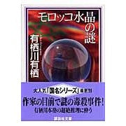 Load image into Gallery viewer, #有栖川 有栖 著 #モロッコ水晶の謎 アリスガワアリス 講談社 (講談社文庫 あ 58-14) : Written by Arisugawa Arisu The mystery of Moroccan crystals :9784062759885