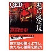 画像をギャラリービューアに読み込む, #高田 崇史 著 #QED 鬼の城伝説 タカダタカフミ :9784062760027