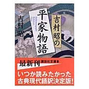 画像をギャラリービューアに読み込む, 吉村昭の平家物語
