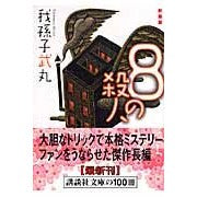 画像をギャラリービューアに読み込む, #我孫子 武丸 著 #新装版 8の殺人 アビコタケマル 講談社 新装版 8の殺人 (講談社文庫 あ 54-11) : Written by Abiko Takemaru New edition 8 murders :9784062760140