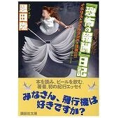 画像をギャラリービューアに読み込む, 酩酊混乱紀行 『恐怖の報酬』日記