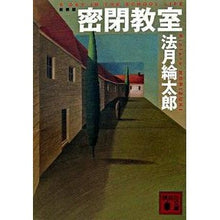 画像をギャラリービューアに読み込む, #法月 綸太郎 #新装版 密閉教室 ノリズキリンタロウ 講談社 新装版 密閉教室 (講談社文庫 の 7-10) : Ryutaro Hozuki New edition closed classroom :9784062760270