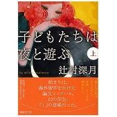 Load image into Gallery viewer, #辻村 深月 著 #子どもたちは夜と遊ぶ 上 ツジムラミズキ 講談社 子どもたちは夜と遊ぶ (上) (講談社文庫) : Written by Mizuki Tsujimura Children play at night :9784062760492