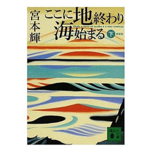 画像をギャラリービューアに読み込む, 新装版 ここに地終わり海始まる 下