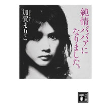 画像をギャラリービューアに読み込む, 純情ババァになりました。