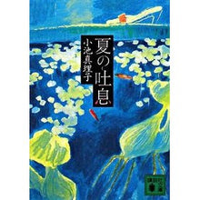 画像をギャラリービューアに読み込む, 夏の吐息