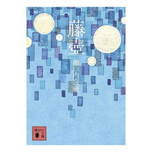 Load image into Gallery viewer, 藤壺