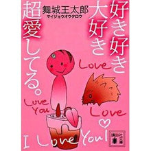 画像をギャラリービューアに読み込む, #舞城 王太郎 著 #好き好き大好き超愛してる。 マイジヨウオウタロウ 講談社 (講談社文庫 ま 49-6) : Written by Otaro Maijo I love, I love, I love you so much. :9784062760812